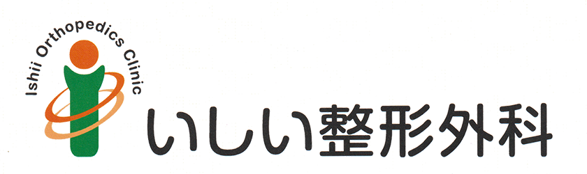 医療法人いしい整形外科