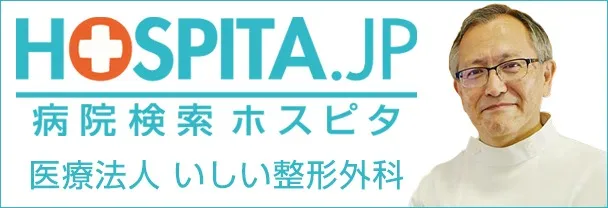 病院検索ホスピタ