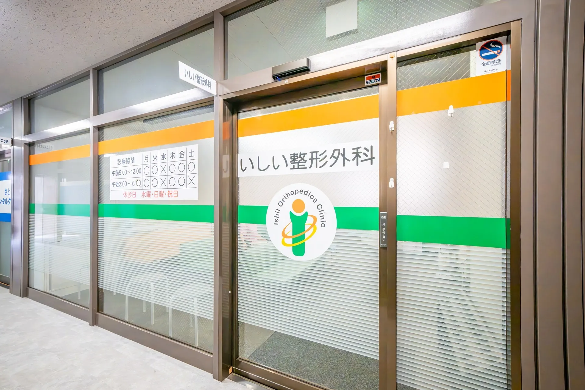 医療法人いしい整形外科